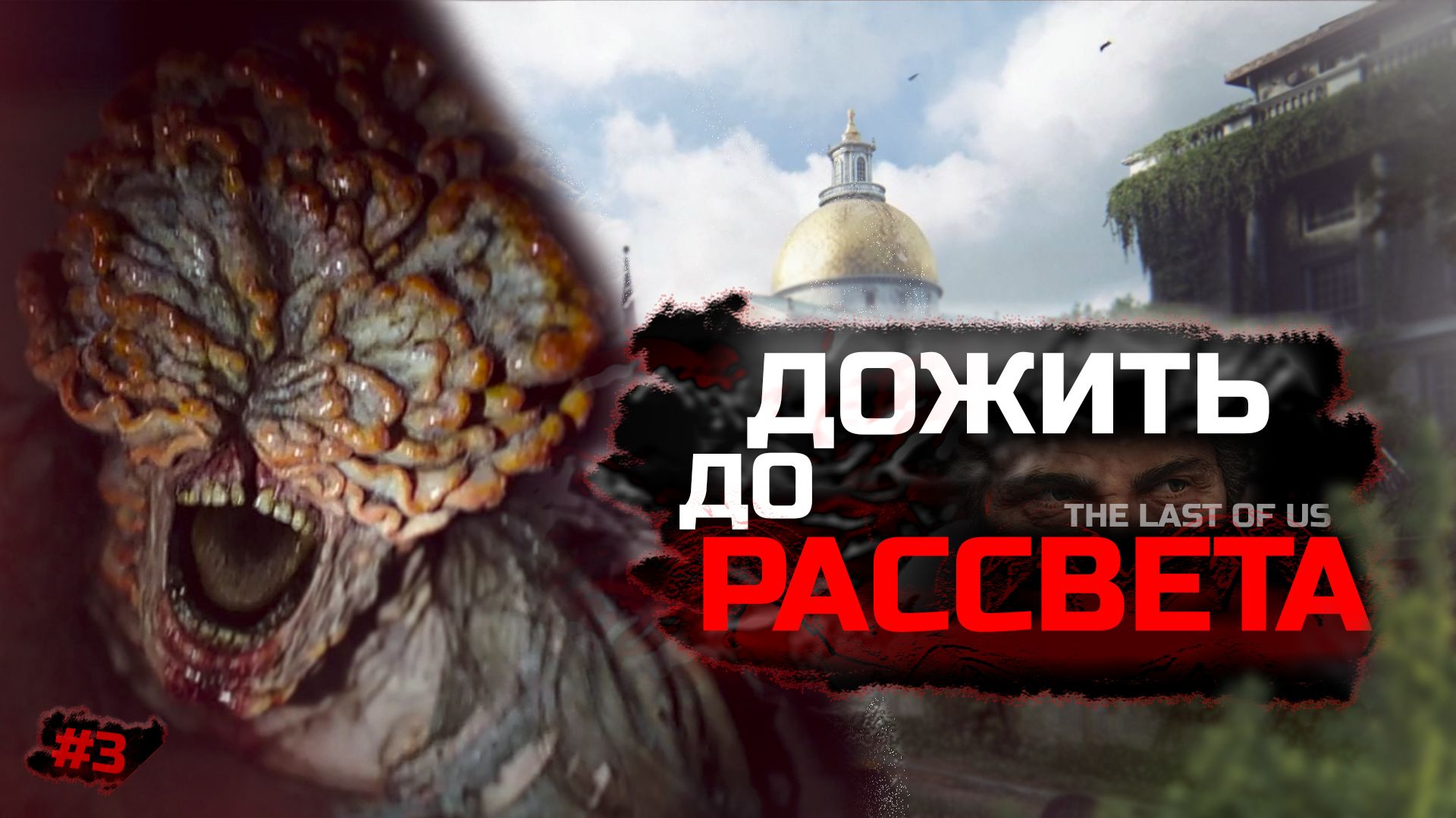 The Last of Us | #3. Дожить до рассвета