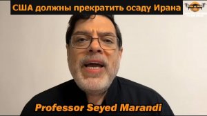 США должны прекратить осаду Ирана  Профессор Сейед Маранди и подполковник Дэниел Дэвис