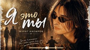 Мурат Насыров - Я Это Ты _ Кавер