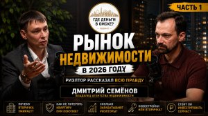 Часть 1. Рынок недвижимости в 2026: почему вторичка умирает и как риэлторы зарабатывают миллионы
