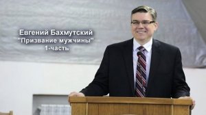 Братская конференция «Призвание мужчины» 1-часть