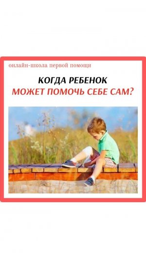 В КАКИХ СИТУАЦИЯХ РЕБЕНОК МОЖЕТ ПОМОЧЬ СЕБЕ САМ #перваяпомощь #обучение #жизнь #самопомощь #книга