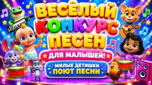 🌈 Музыкальный Конкурс  для малышей! 🎤🎵 Весёлые игры Развивающий мультфильм
