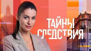 Тайны следствия-26 (2026) 1,2,3,4,5,6,7,8,9,10,11,12,13,14,15,16 серия обзор