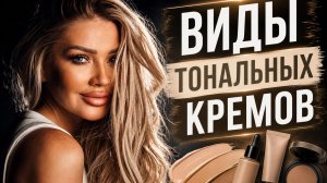 Виды тональных кремов | Эллин Святимова