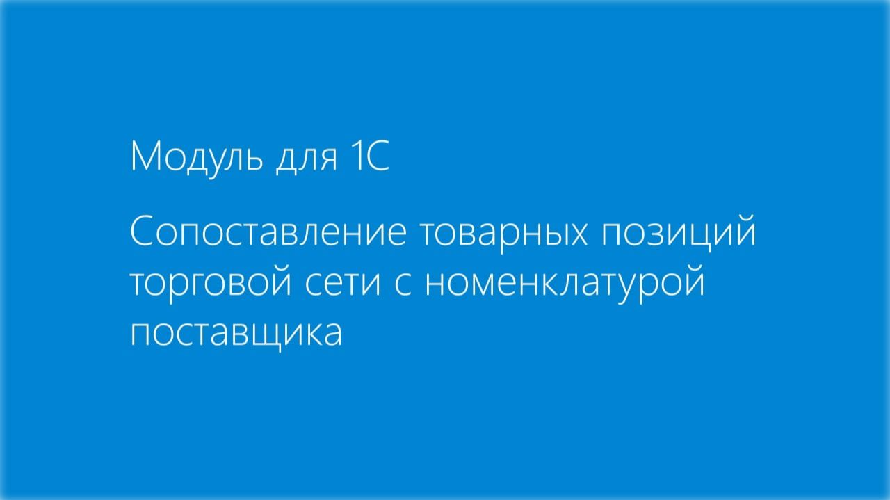 Модуль EDI для 1С. Сопоставление товарных позиций в заказе смотреть онлайн