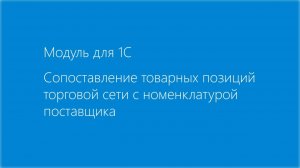 Модуль EDI для 1С. Сопоставление товарных позиций в заказе