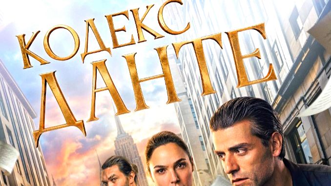 Кодекс Данте — Русский трейлер смотреть онлайн
