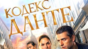 Кодекс Данте — Русский трейлер