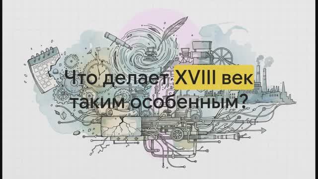 8 класс. О связи времён и событий