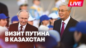 Визит Путина в Казахстан: саммит ЕАЭС, двусторонние переговоры