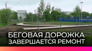 На территории школы №1 в Чудове завершаются работы по ремонту беговой дорожки