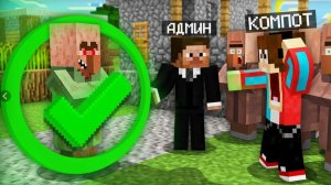 АДМИН ПРИТВОРИЛСЯ ЖИТЕЛЕМ И ПРОВЕРИЛ НАС В МАЙНКРАФТ Компот Minecraft