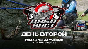 Double Cast 2026. Командный ТУРНИР по ловле ФОРЕЛИ. Кто полетит в Японию?