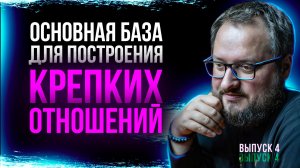 ОСНОВА КРЕПКИХ ОТНОШЕНИЙ | Выпуск 4 | Священник Владислав Береговой