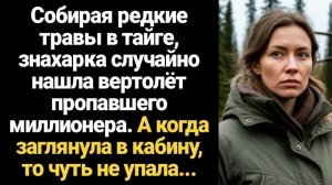ИСТОРИИ ИЗ ЖИЗНИ/Знахарка случайно нашла в тайге вертолёт пропавшего миллионера