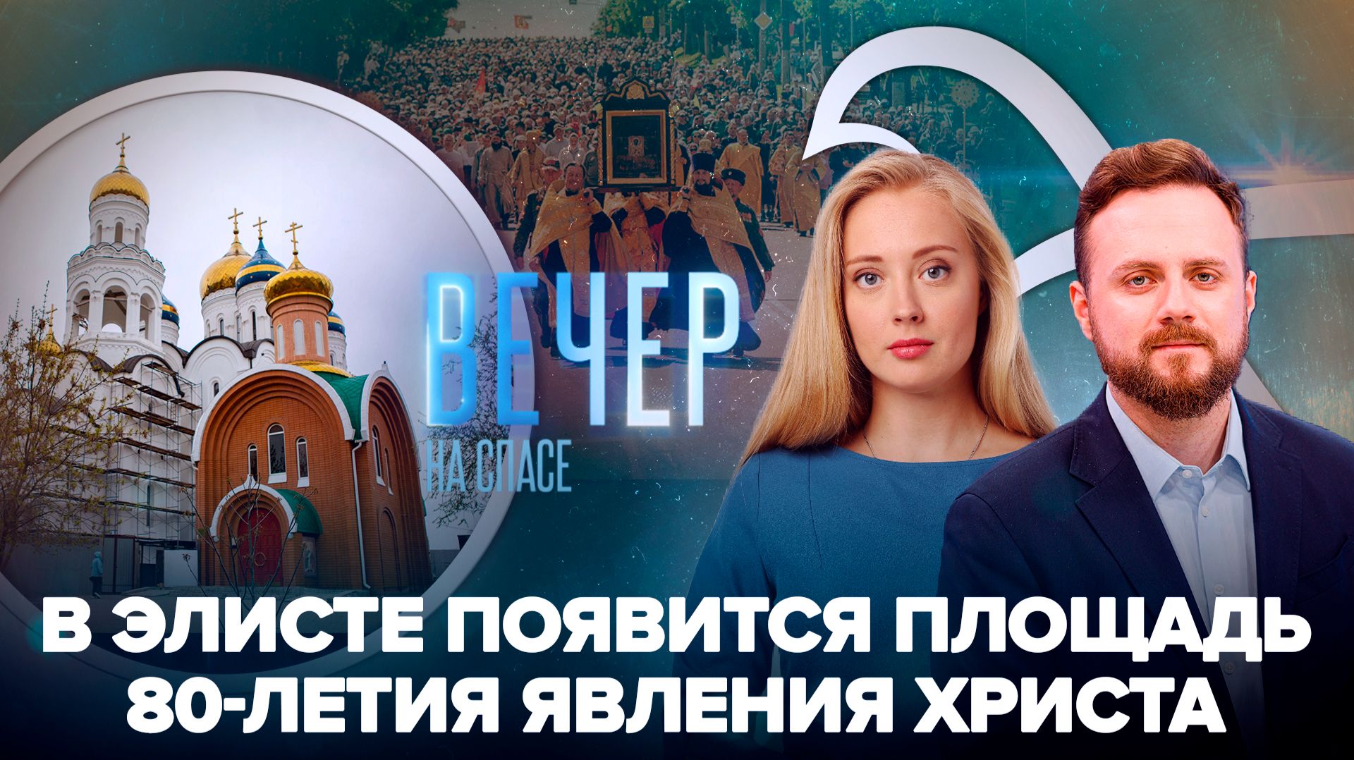 Новый топоним появится в столице Калмыкии / Каким будет Великорецкий крестный ход в этом году?