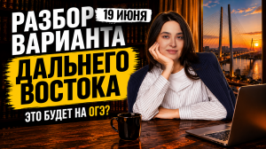 Разбор заданий Дальнего Востока ОГЭ по информатике 2026 | Слив заданий 4 дня от 19.06.2026 | Умскул