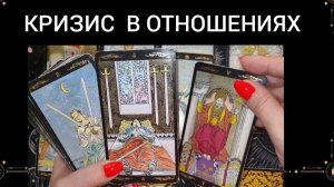 КРИЗИС В ОТНОШЕНИЯХ ‼️ТАРО РАСКЛАД ☕