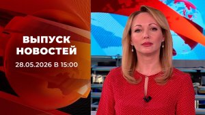 Выпуск новостей в 15:00 от 28.05.2026