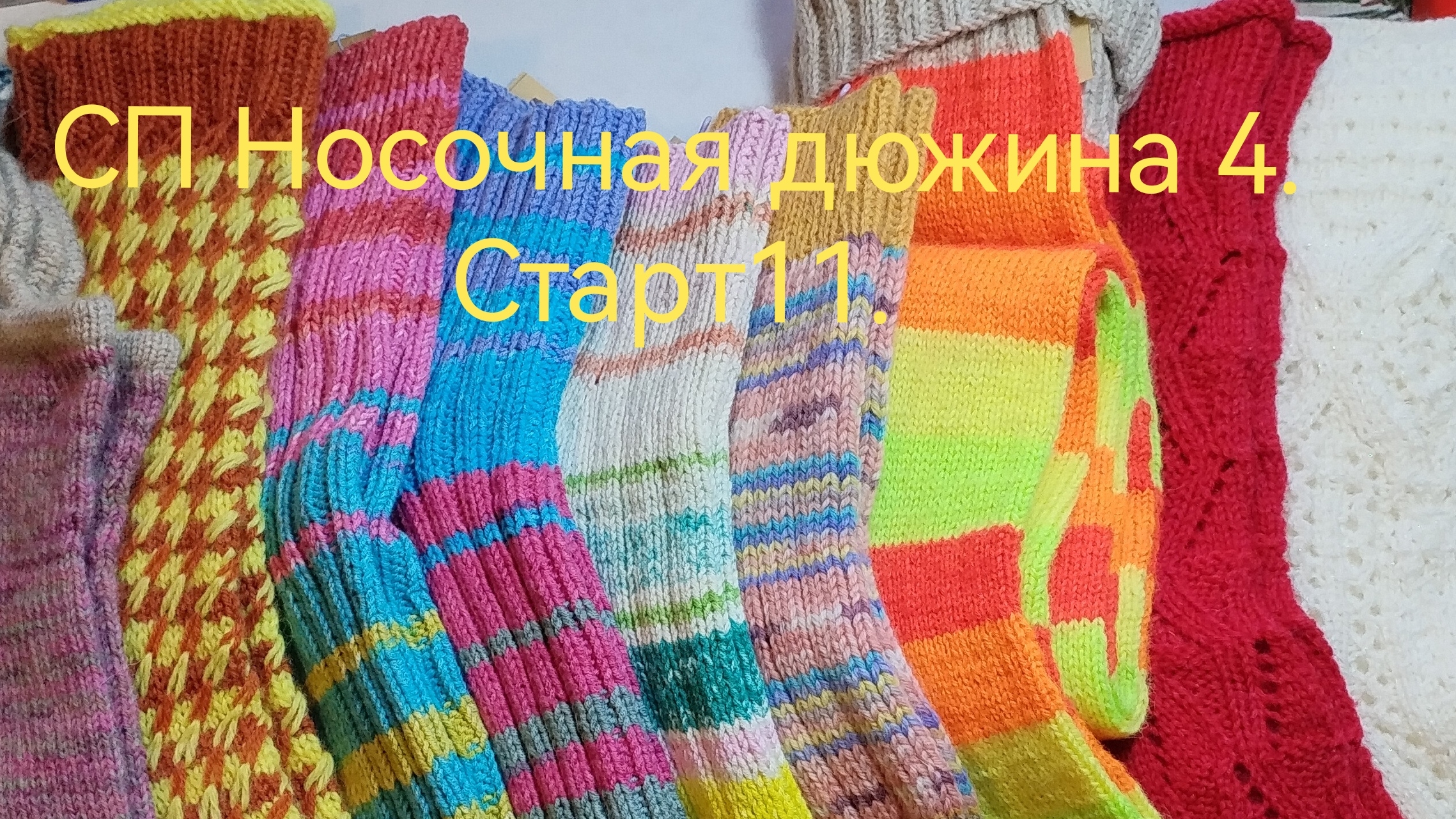 СП Носочная дюжина 4. Стар 11. смотреть онлайн