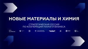 Стратегическая сессия по кооперации науки и бизнеса «Новые материалы и химия»