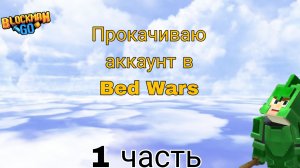 Прокачиваю АККАУНТ в Bed Wars! | 1 часть | Blockman go