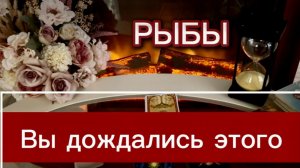 РЫБЫ - ВЫ СЧАСТЛИВЧИКИ! с 01 по 15 июня 2026г. Таро расклад/прогноз.