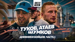Вадим Туков, Всеволод Шумков, Шарабутдин Атаев. Как живут и где тренируются боксеры RCC