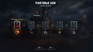 Мир танков | Ранговый бои | Квалификация