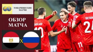 Египет - Россия обзор матча