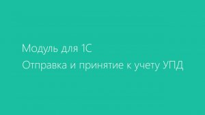 Модуль Диадок для 1С 8.3 (управл. приложение). УПД. Отправка и принятие к учету