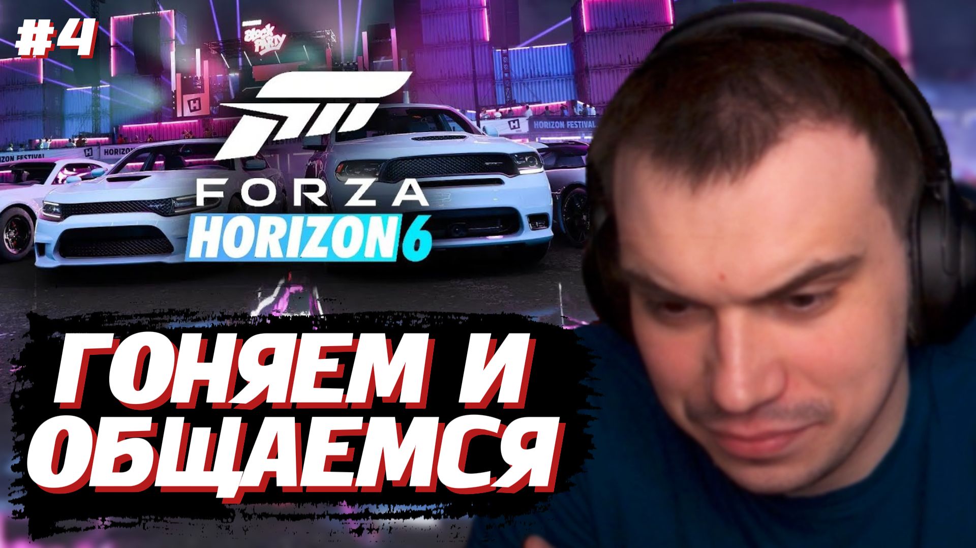 ГЛЕБ ИГРАЕТ в Forza Horizon 6 #4 | SASAVOT