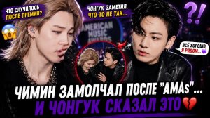 😱💔 Чимин замолчал после «AMAs»… и Чонгук сразу это заметил!