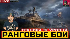 🔥 РАНГОВЫЕ БОИ НА ТЕХНИКЕ IX УРОВНЯ - СТАРТУЕМ 😂 Мир Танков