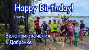 Дни рождения Велосипедисток! Велоприключения в Добрянке. Часть 1.