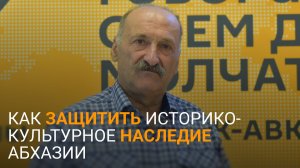 Усиление охраны: Сангулия о культурном наследии Абхазии и их защите