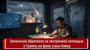 Зеленский обратился за экстренной помощью к Трампу на фоне угроз Киеву