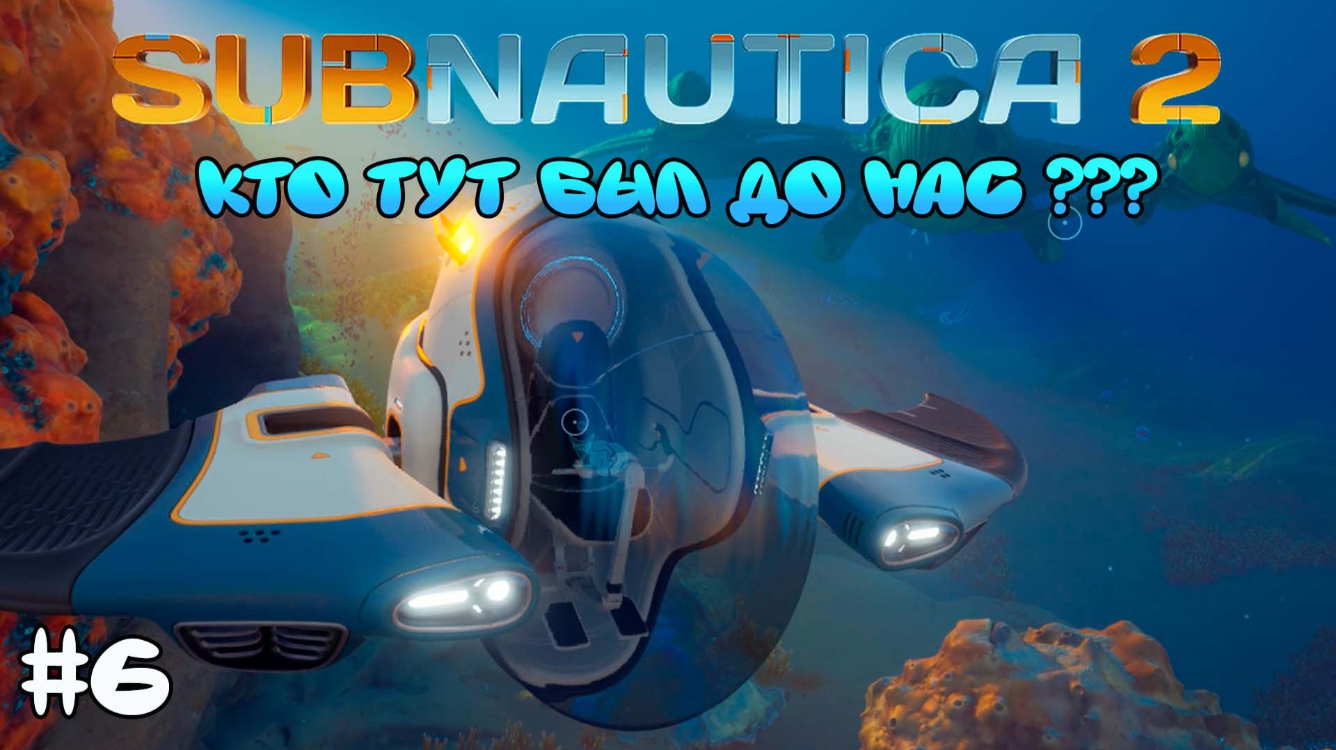 ДРЕВНИЙ ГОРОД 🌊 SUBNAUTICA 2