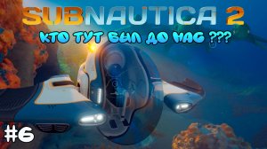 ДРЕВНИЙ ГОРОД 🌊 SUBNAUTICA 2
