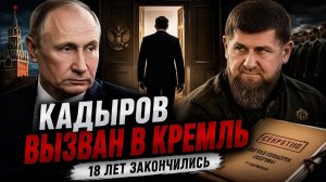 КАДЫРОВ ВЫЗВАН В КРЕМЛЬ — МОЙ РАЗБОР ВСТРЕЧИ С СЕМЬЮ ПУНКТАМИ
