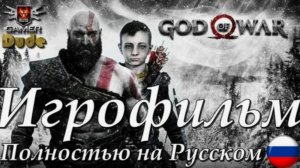 God of War 4 Все сюжетные сцены Русская Озвучка ИГРОФИЛЬМ без геймплея [get.gt]