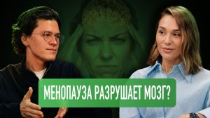 Менопауза разрушает мозг? О чём молчат гинекологи, но ежедневно видят неврологи?