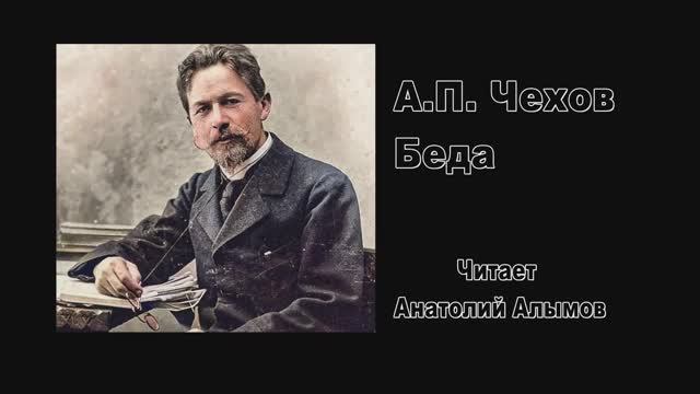 А.П. Чехов. Беда. Читает Анатолий Алымов. Аудиокнига смотреть онлайн