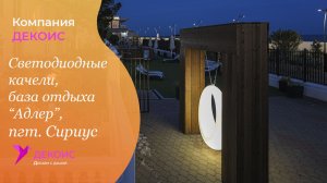 Светодиодные качели, база отдыха «Адлер» в пгт. Сириус Краснодарской области