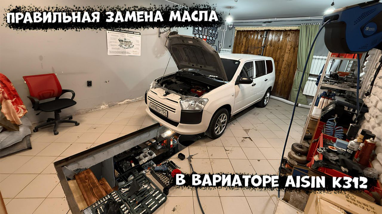 Меняем правильно масло в вариаторе Aisin K312. ProBox/Succeed