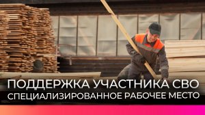 Предприятие Демянского округа адаптировало производство для трудоустройства ветерана СВО