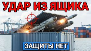 Ракета В Обычном Контейнере Любой Порт НАТО Под Ударом — Защиты Нет