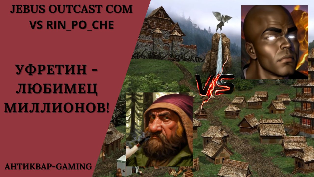 Герои 3. PvP vs Rin_po_che. Jebus Outcast Community. Уфретин - Любимец Миллионов