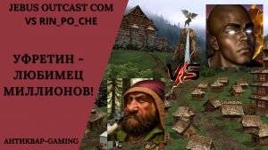 Герои 3. PvP vs Rin_po_che. Jebus Outcast Community. Уфретин - Любимец Миллионов